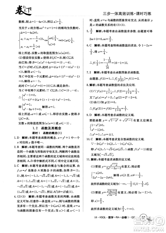 2018人教A版卷行天下課時巧練數(shù)學(xué)必修1參考答案