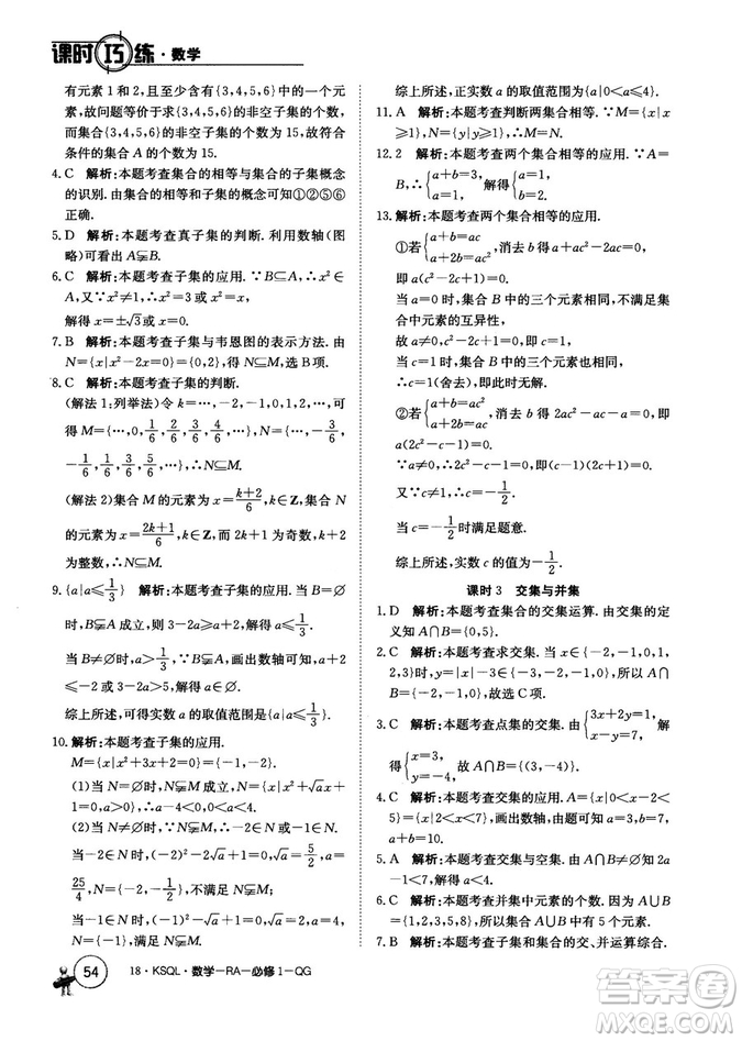 2018人教A版卷行天下課時巧練數(shù)學(xué)必修1參考答案