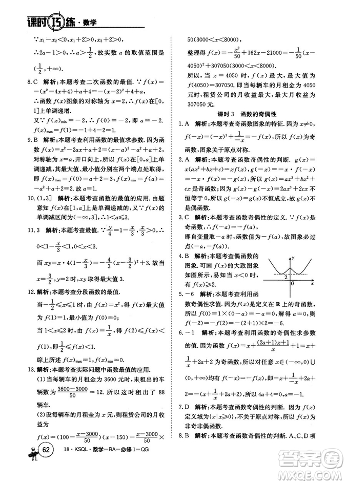 2018人教A版卷行天下課時巧練數(shù)學(xué)必修1參考答案