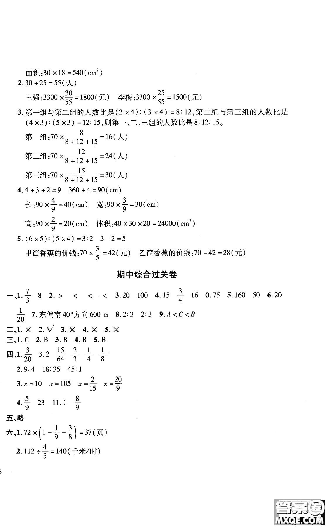 9787545051087舉一反三單元同步過(guò)關(guān)卷數(shù)學(xué)六年級(jí)上人教版RJ2018參考答案