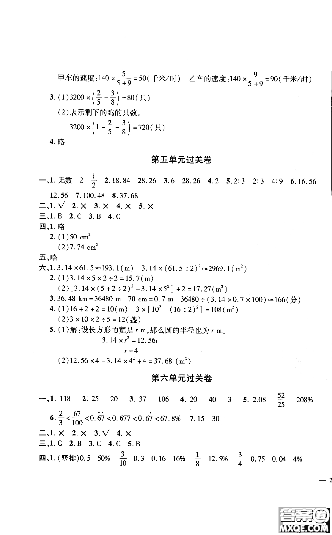 9787545051087舉一反三單元同步過(guò)關(guān)卷數(shù)學(xué)六年級(jí)上人教版RJ2018參考答案