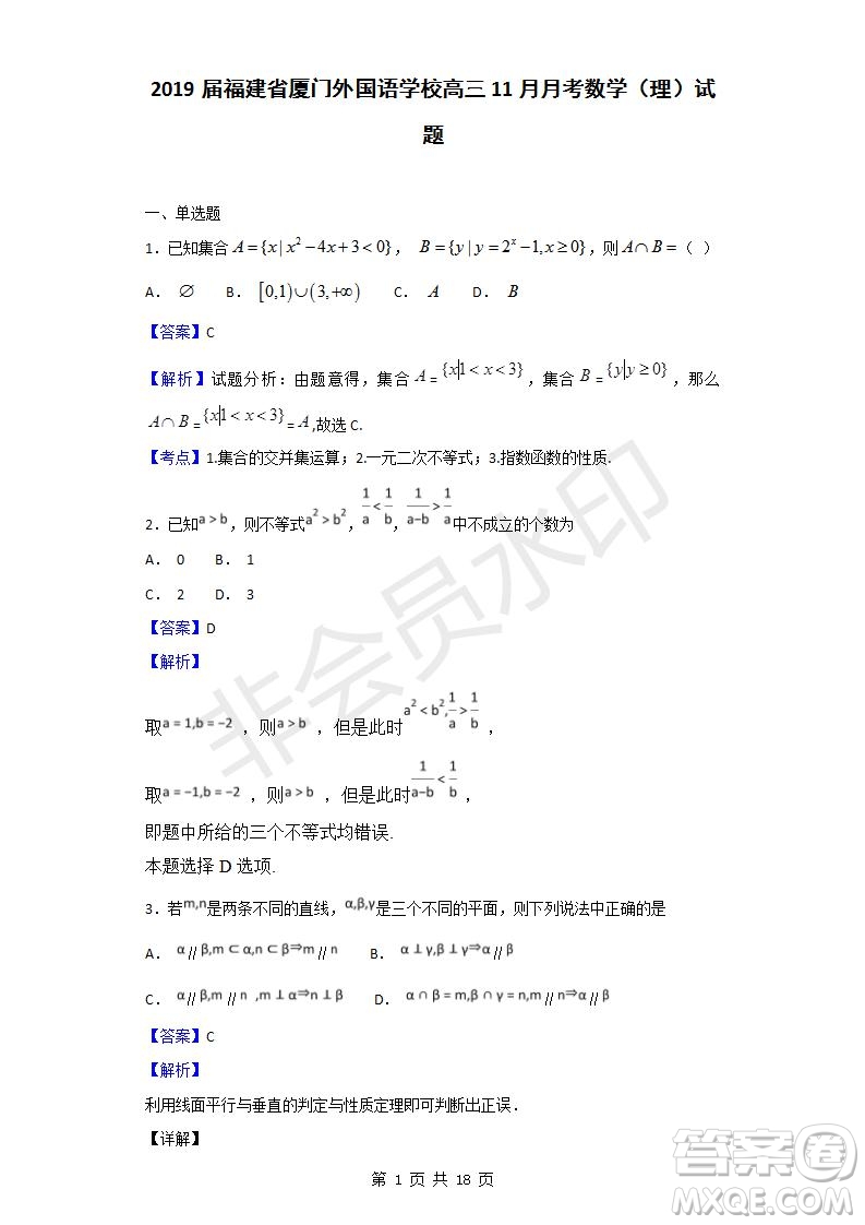 廈門外國語學(xué)校2018-2019學(xué)年高三第二次月考理科數(shù)學(xué)試題及答案