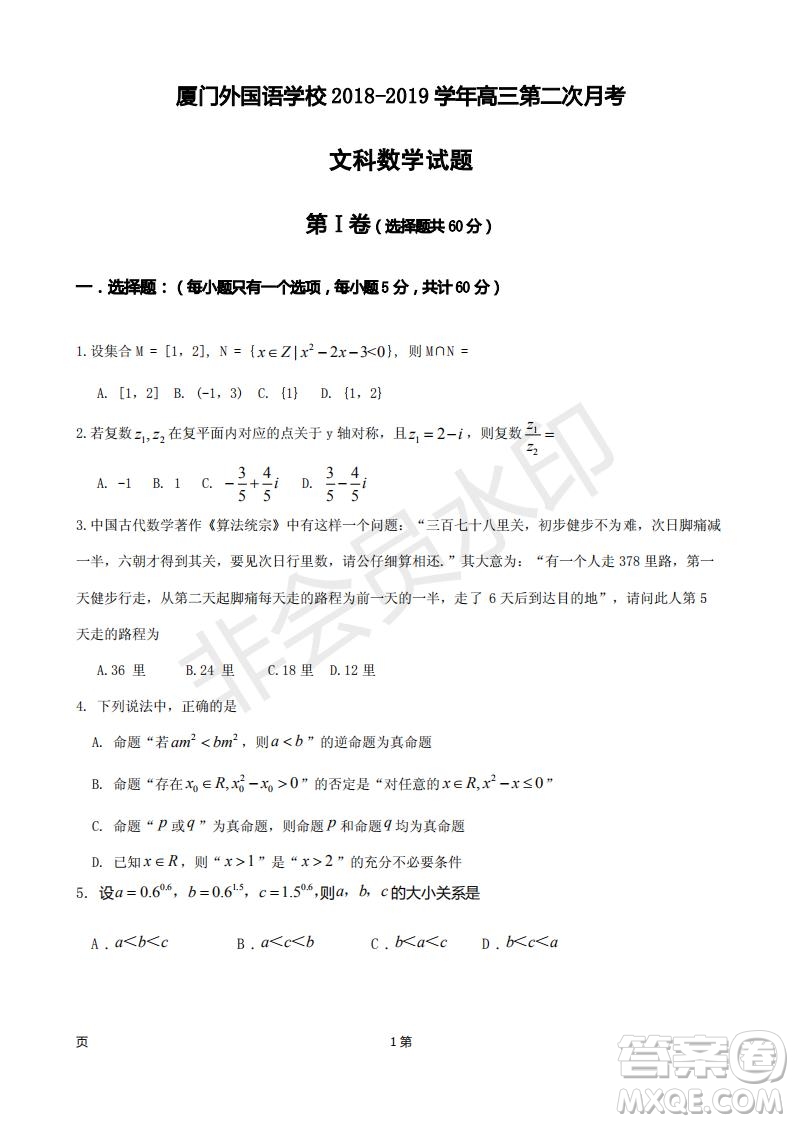 廈門(mén)外國(guó)語(yǔ)學(xué)校2018-2019學(xué)年高三第二次月考文科數(shù)學(xué)試題及答案