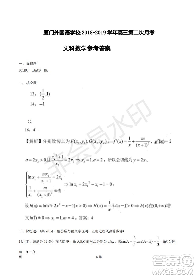 廈門(mén)外國(guó)語(yǔ)學(xué)校2018-2019學(xué)年高三第二次月考文科數(shù)學(xué)試題及答案