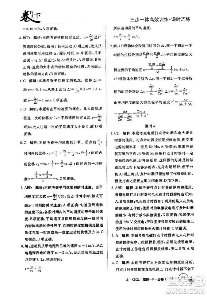 卷行天下課時巧練2018創(chuàng)新版物理人教版必修1參考答案