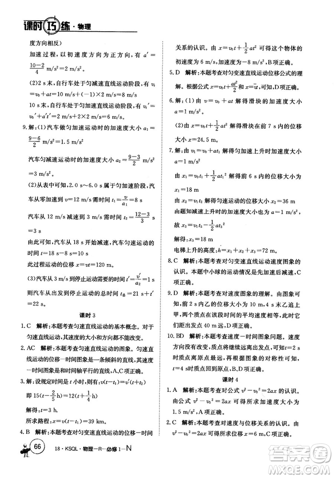 卷行天下課時巧練2018創(chuàng)新版物理人教版必修1參考答案