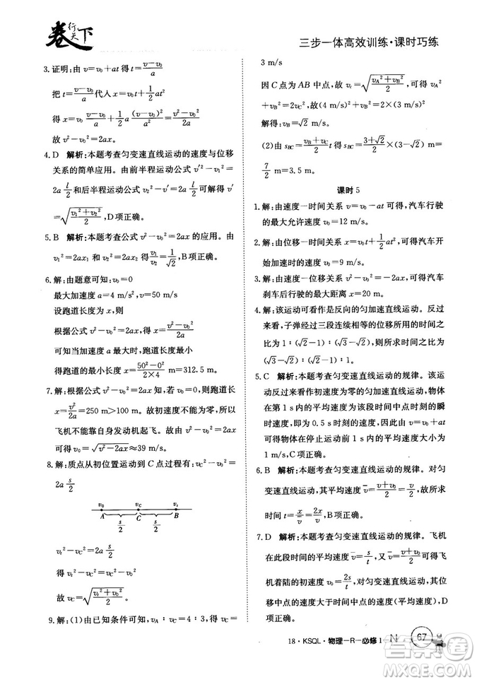 卷行天下課時巧練2018創(chuàng)新版物理人教版必修1參考答案