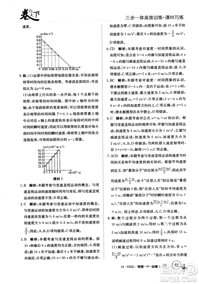 卷行天下課時巧練2018創(chuàng)新版物理人教版必修1參考答案