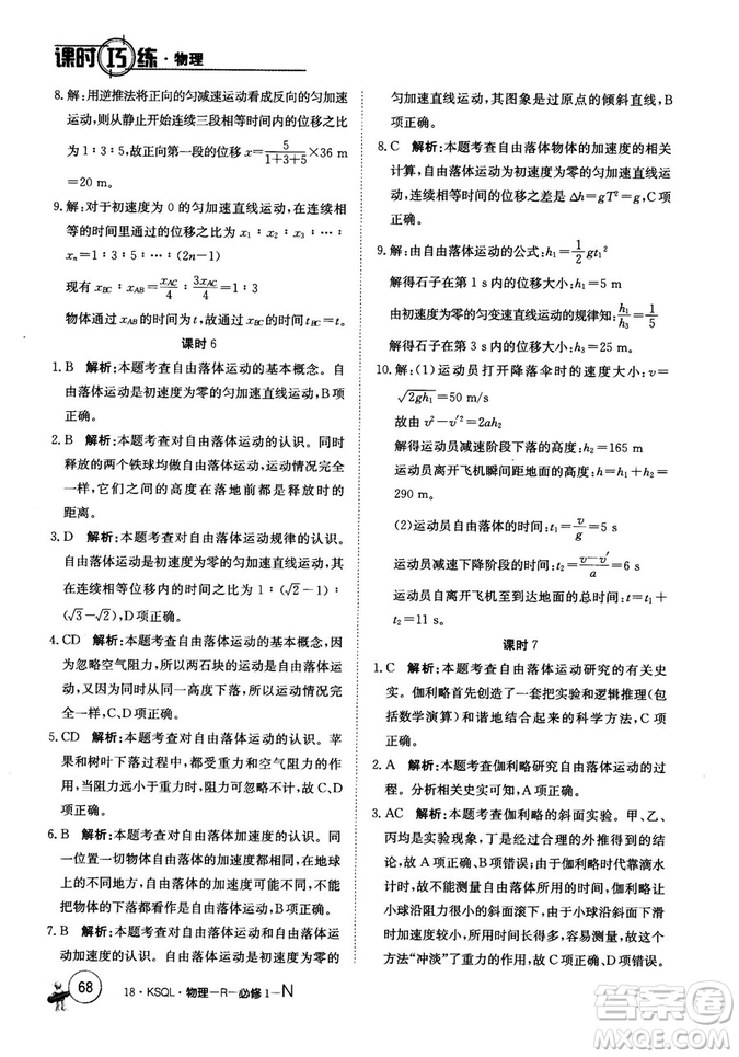 卷行天下課時巧練2018創(chuàng)新版物理人教版必修1參考答案