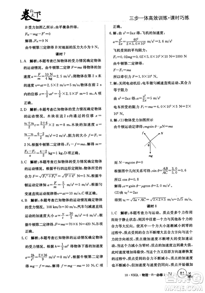 卷行天下課時巧練2018創(chuàng)新版物理人教版必修1參考答案