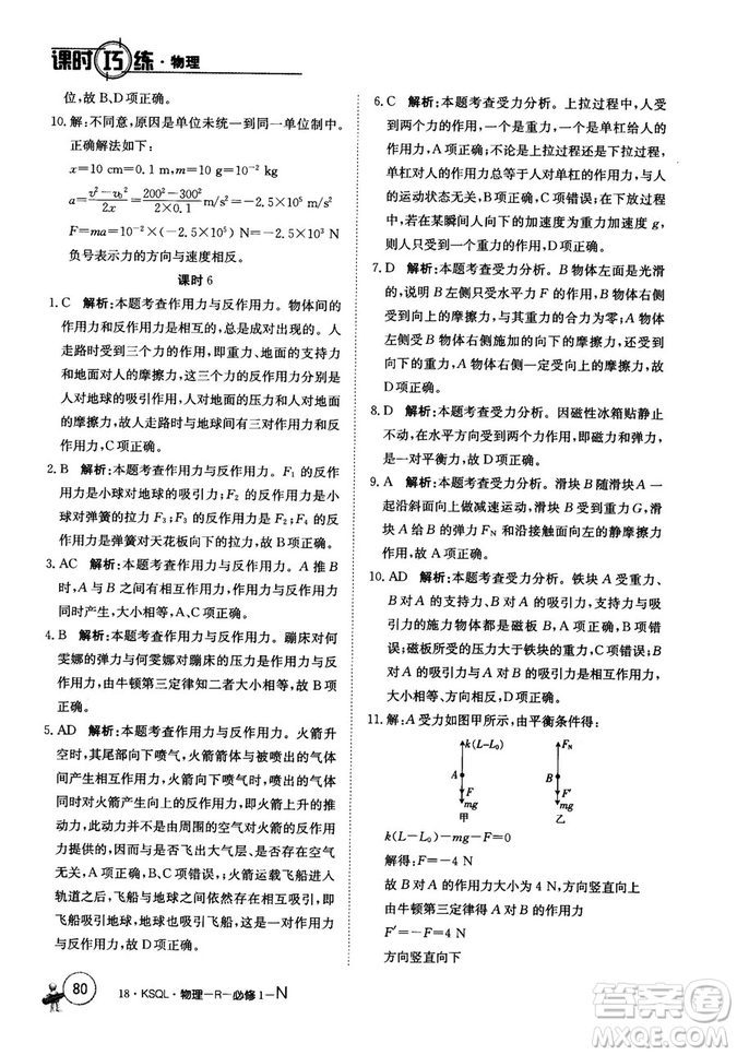 卷行天下課時巧練2018創(chuàng)新版物理人教版必修1參考答案