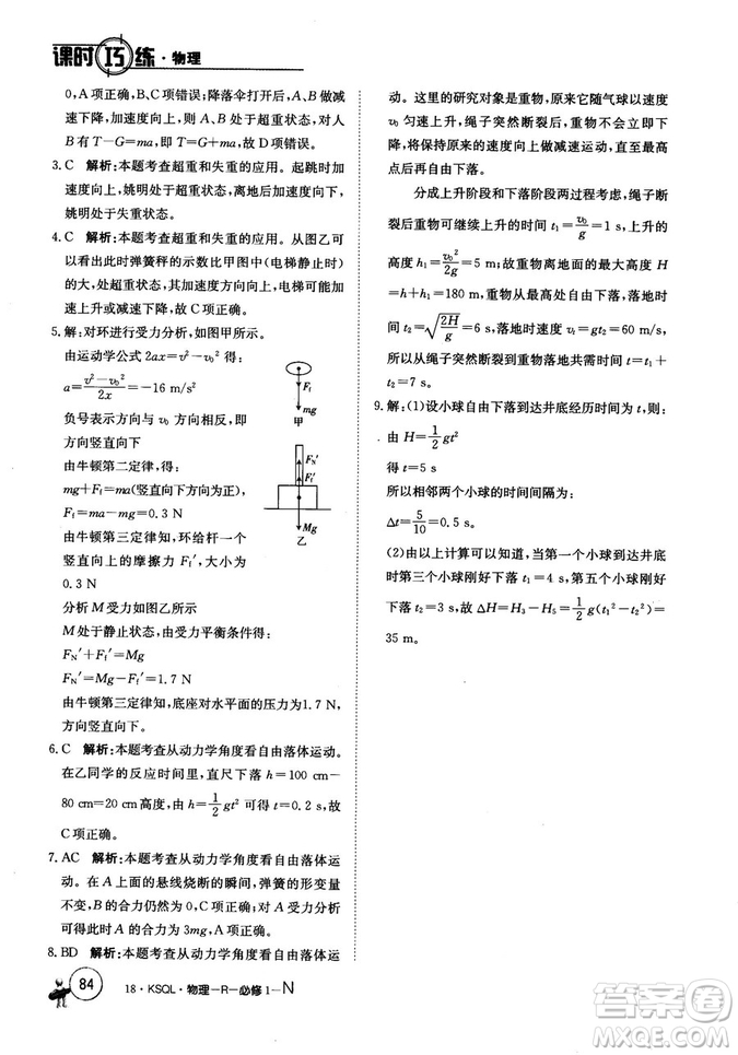 卷行天下課時巧練2018創(chuàng)新版物理人教版必修1參考答案