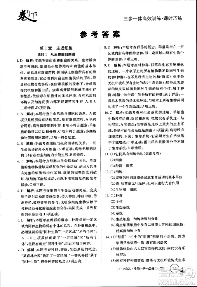 2019年人教版創(chuàng)新版卷行天下課時(shí)巧練生物必修1參考答案