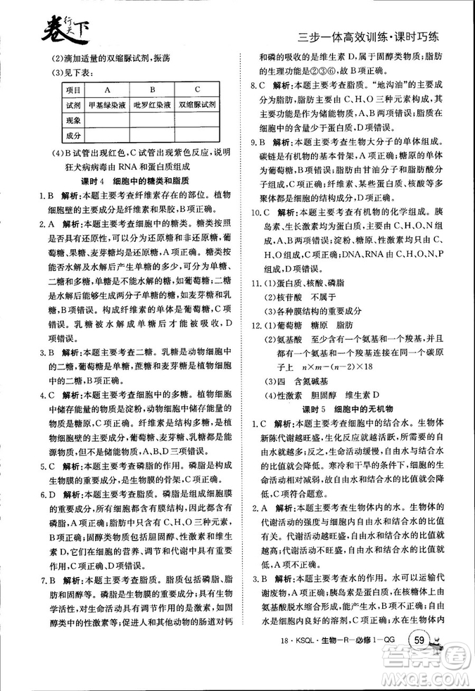 2019年人教版創(chuàng)新版卷行天下課時(shí)巧練生物必修1參考答案