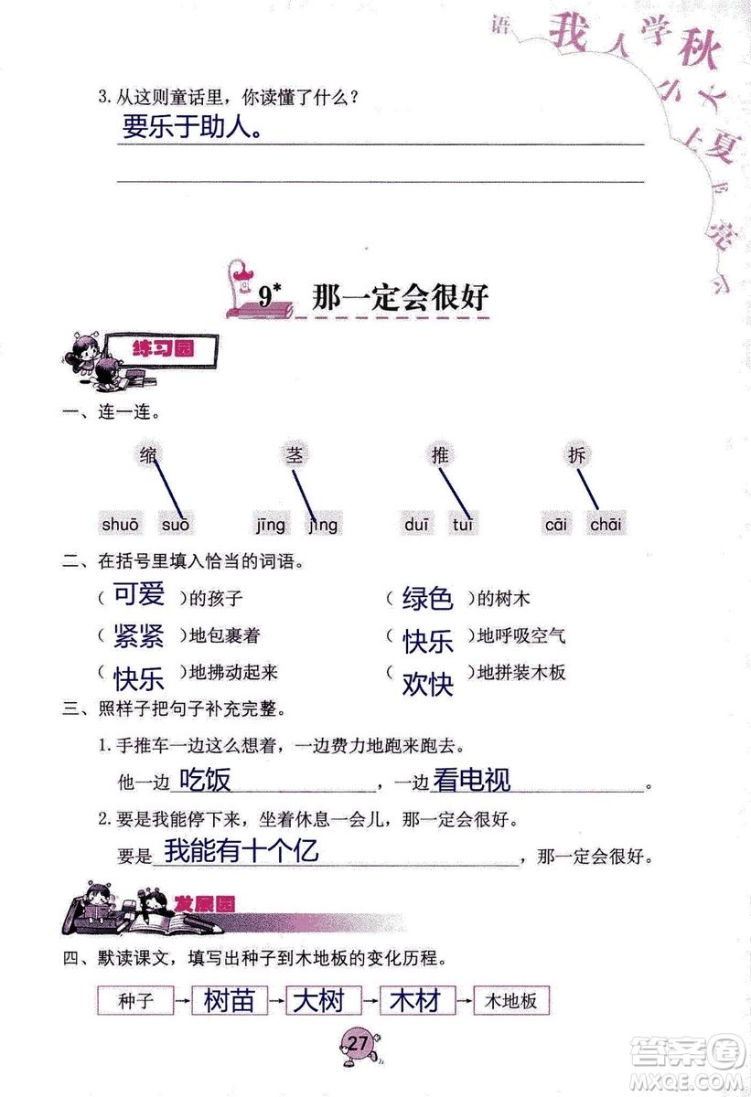 9787535076014語文學(xué)習(xí)與鞏固2018年新版人教版三年級(jí)上冊參考答案