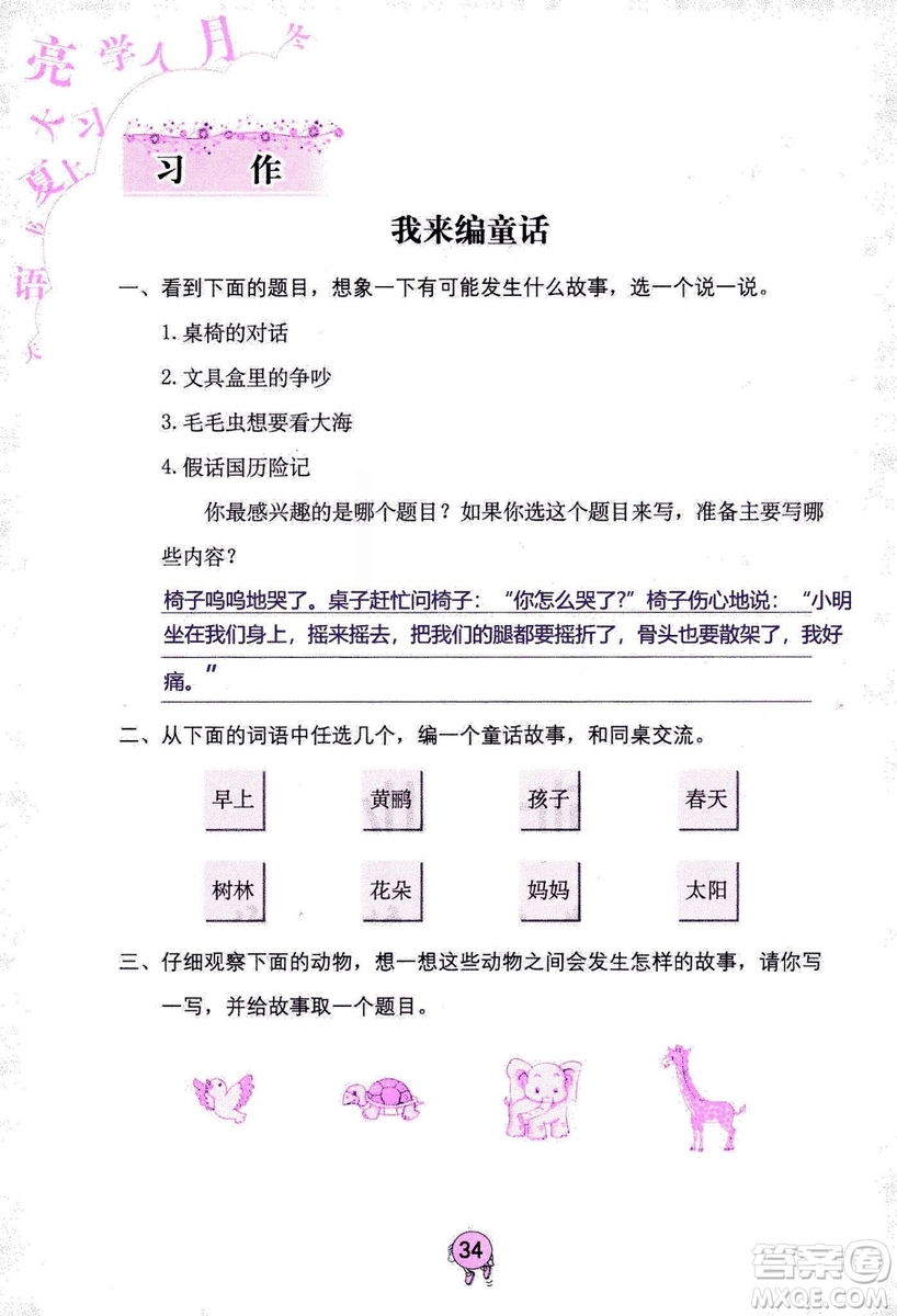 9787535076014語文學(xué)習(xí)與鞏固2018年新版人教版三年級(jí)上冊參考答案