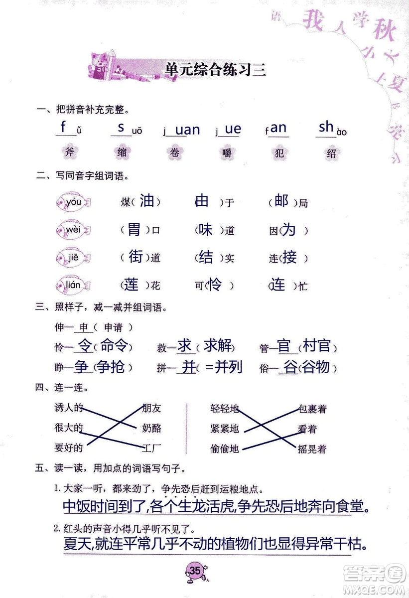 9787535076014語文學(xué)習(xí)與鞏固2018年新版人教版三年級(jí)上冊參考答案