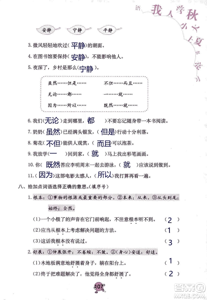 9787535076014語文學(xué)習(xí)與鞏固2018年新版人教版三年級(jí)上冊參考答案