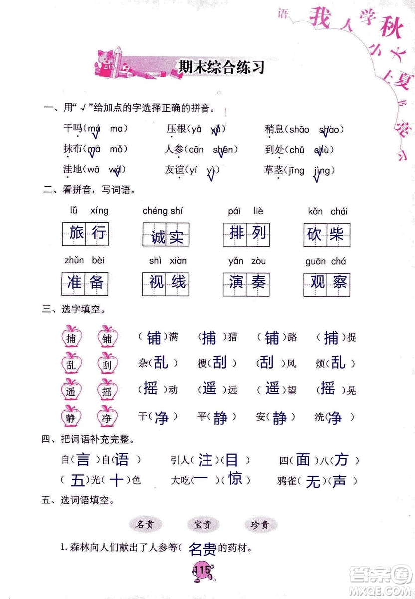 9787535076014語文學(xué)習(xí)與鞏固2018年新版人教版三年級(jí)上冊參考答案