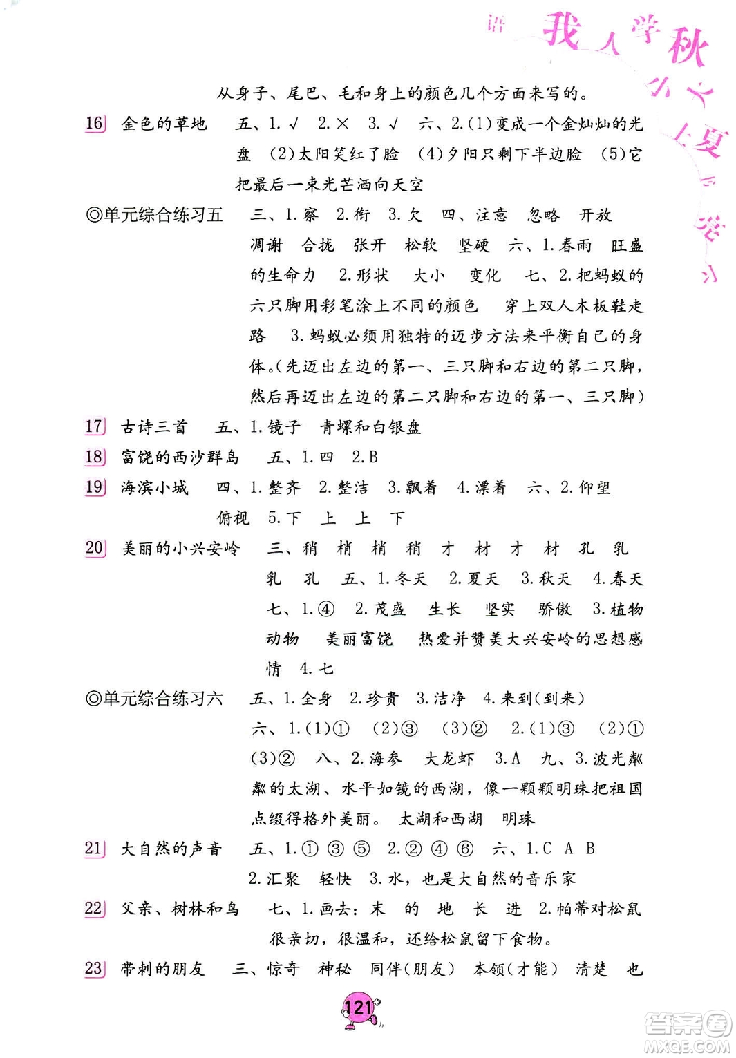 9787535076014語文學(xué)習(xí)與鞏固2018年新版人教版三年級(jí)上冊參考答案