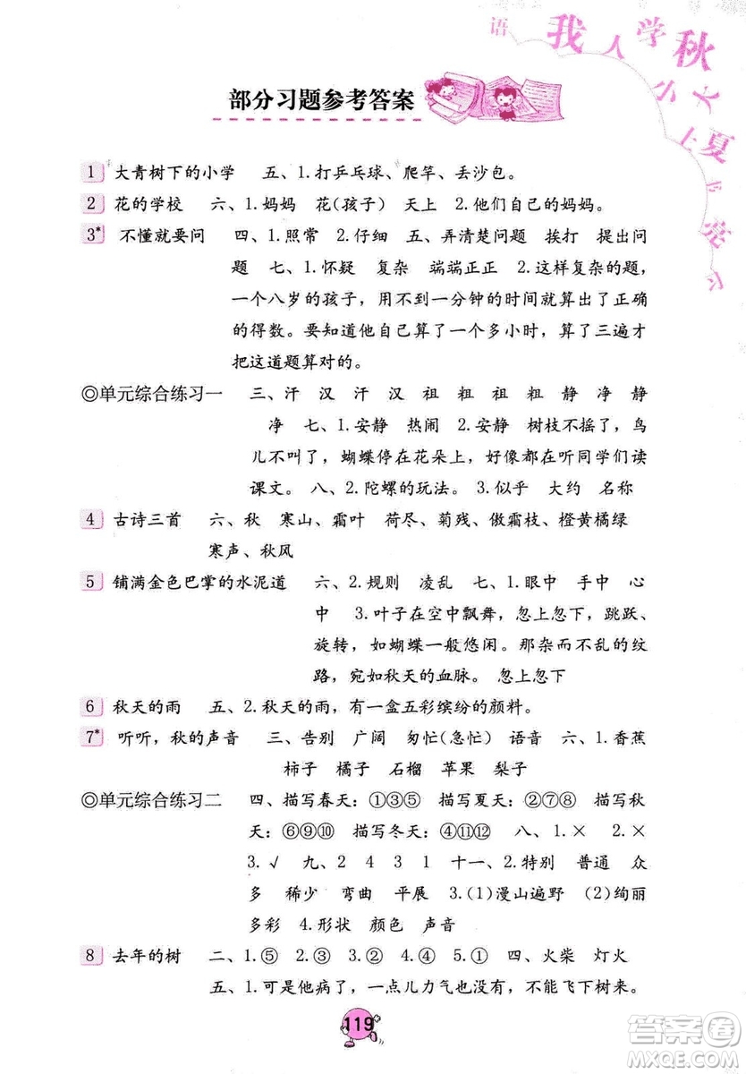 9787535076014語文學(xué)習(xí)與鞏固2018年新版人教版三年級(jí)上冊參考答案