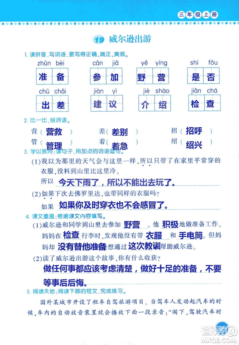 2018年語文學(xué)習(xí)與鞏固西師大版三年級上冊參考答案