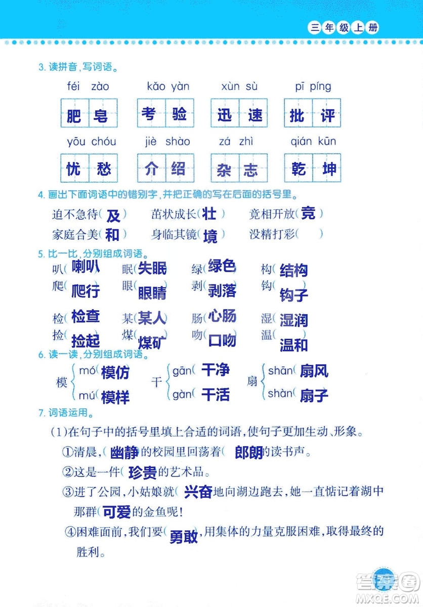 2018年語文學(xué)習(xí)與鞏固西師大版三年級上冊參考答案