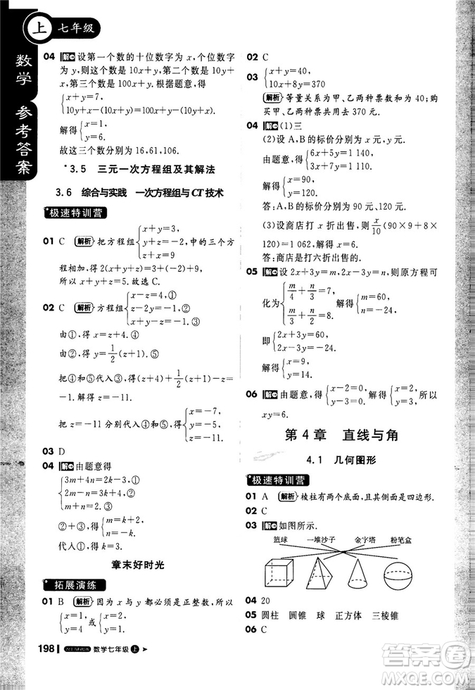 2019輕巧奪冠1+1課堂直播七年級數(shù)學(xué)上冊配上?？萍及鎱⒖即鸢?><span style=