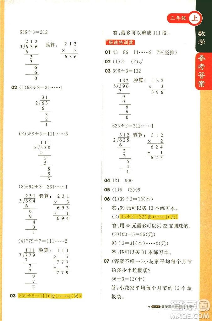 2018秋課堂直播三年級(jí)數(shù)學(xué)上冊(cè)江蘇版參考答案