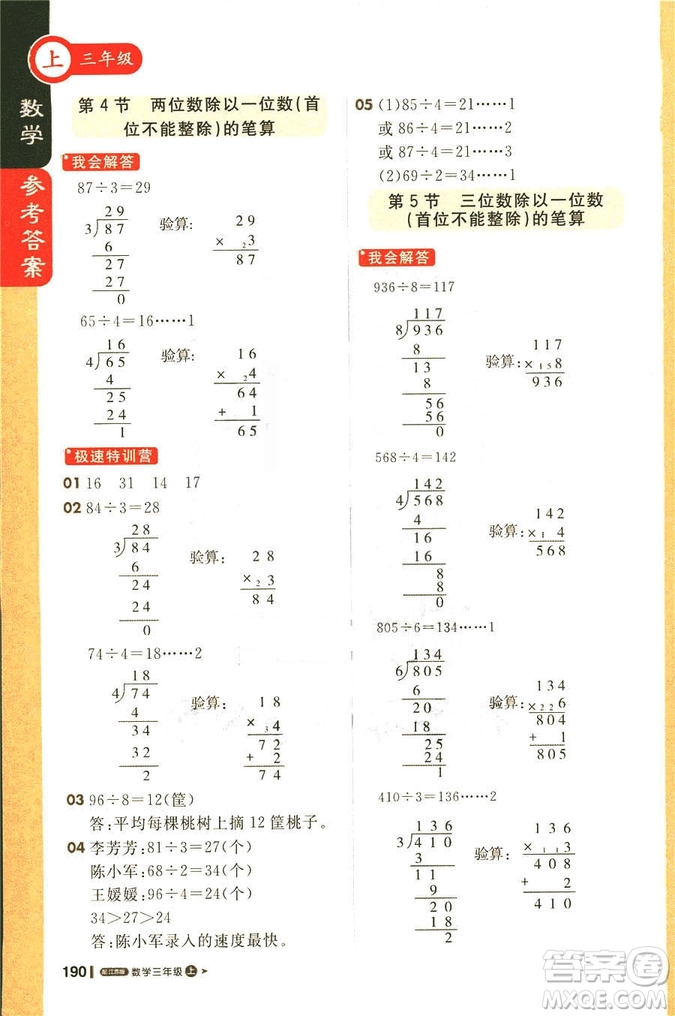 2018秋課堂直播三年級(jí)數(shù)學(xué)上冊(cè)江蘇版參考答案