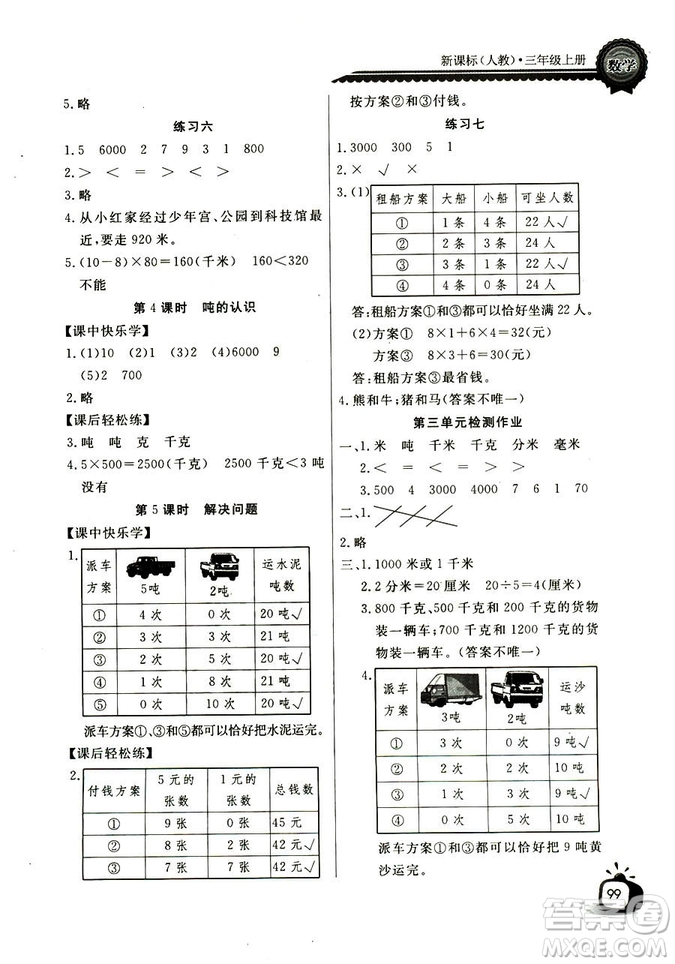 2018年長江全能學(xué)案數(shù)學(xué)3年級上冊人教版參考答案