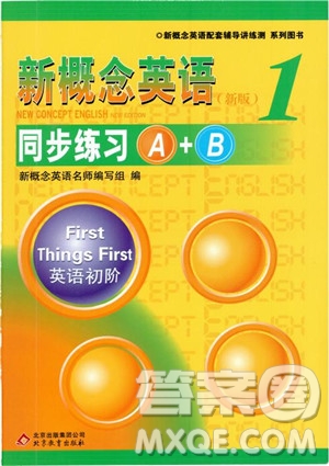 2018年新概念英語(yǔ)1同步練習(xí)A+B參考答案