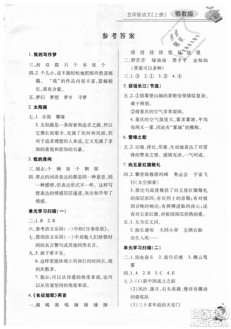 9787535375230長江全能學(xué)案2018年五年級上冊語文鄂教版參考答案