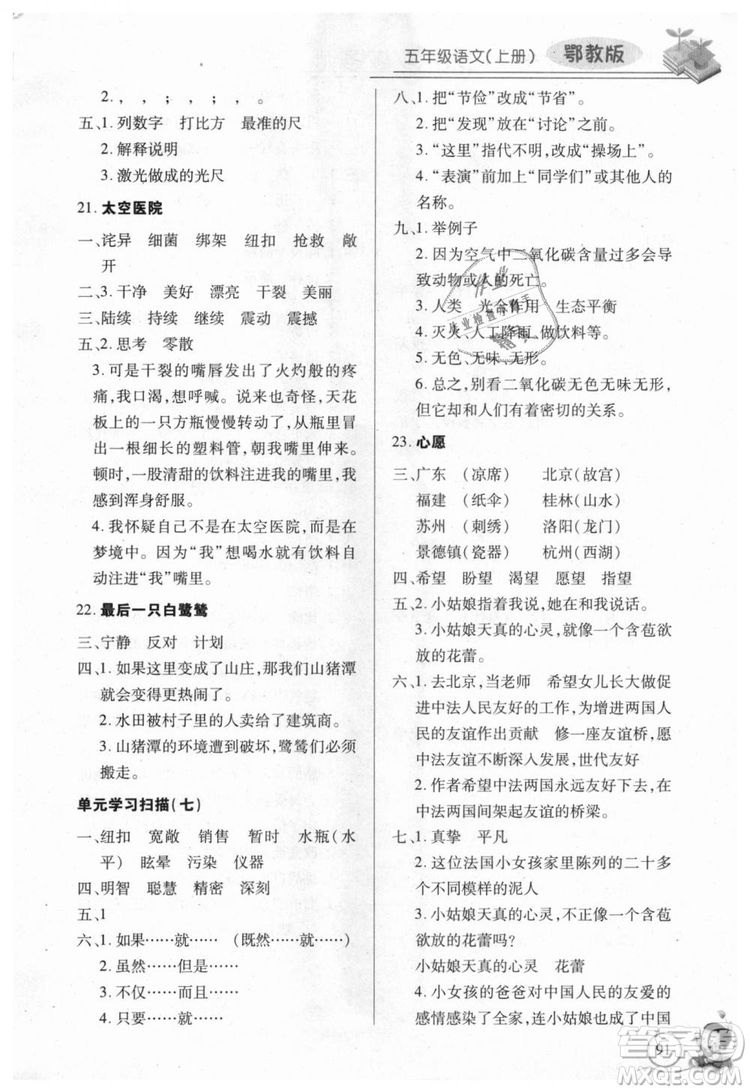 9787535375230長江全能學(xué)案2018年五年級上冊語文鄂教版參考答案