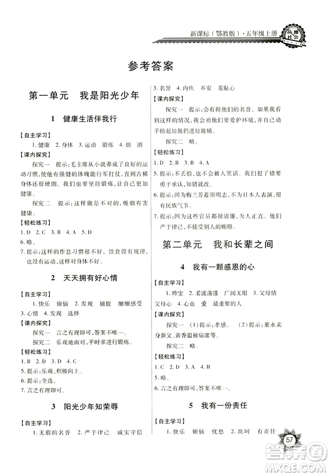 鄂教版2018全新五年級上冊品德與社會長江全能學(xué)案答案