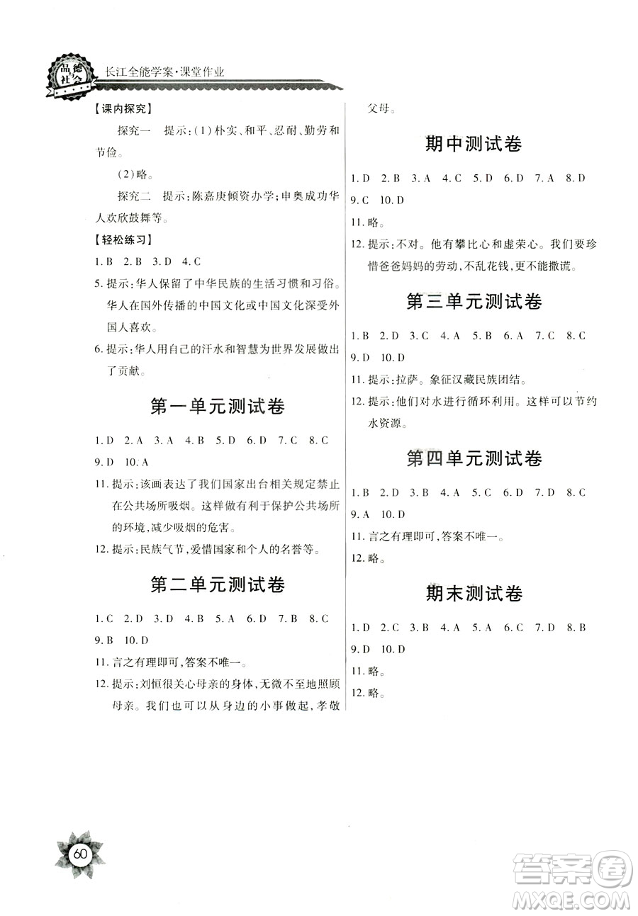 鄂教版2018全新五年級上冊品德與社會長江全能學(xué)案答案