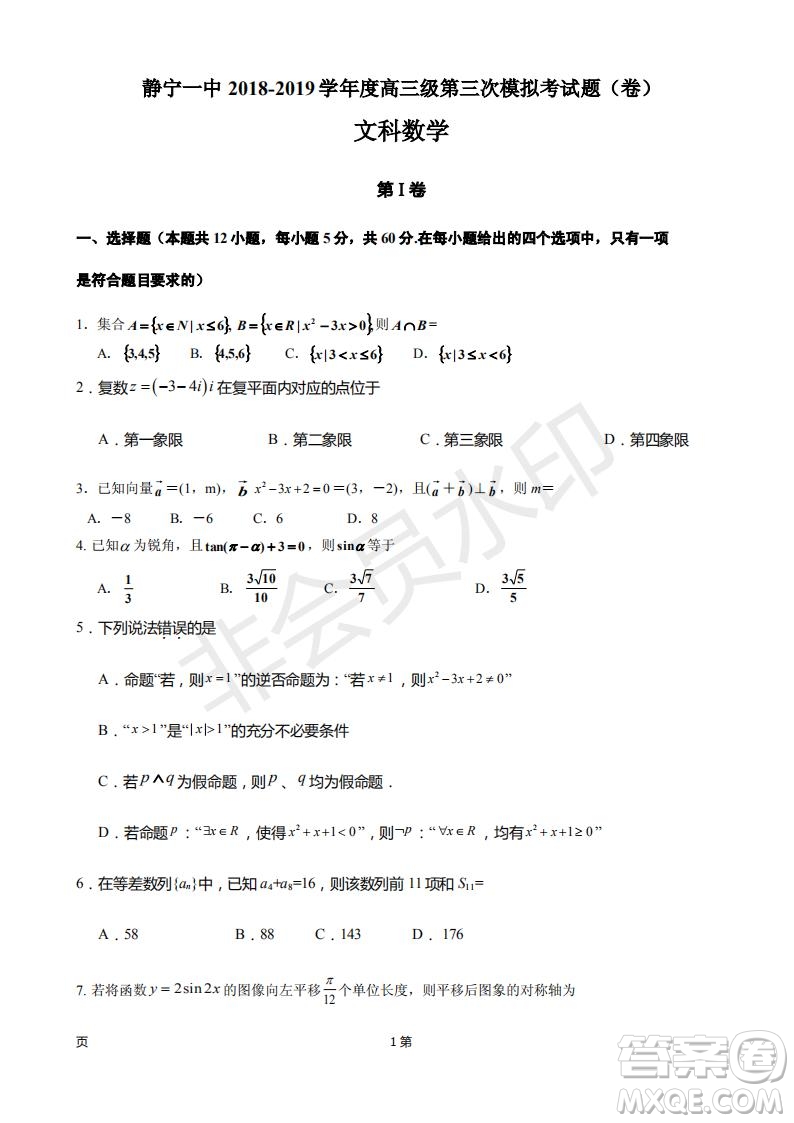 2019屆甘肅省靜寧縣第一中學(xué)高三上學(xué)期第三次模擬考試數(shù)學(xué)文科試題及答案