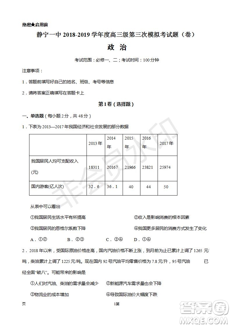 2019屆甘肅省靜寧縣第一中學(xué)高三上學(xué)期第三次模擬考試政治試題及答案