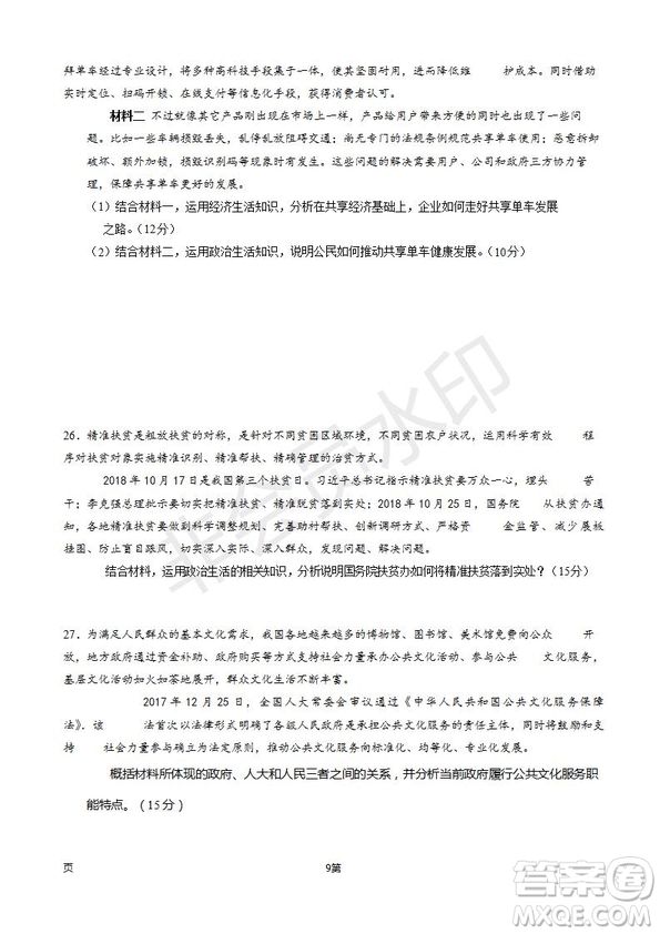 2019屆甘肅省靜寧縣第一中學(xué)高三上學(xué)期第三次模擬考試政治試題及答案