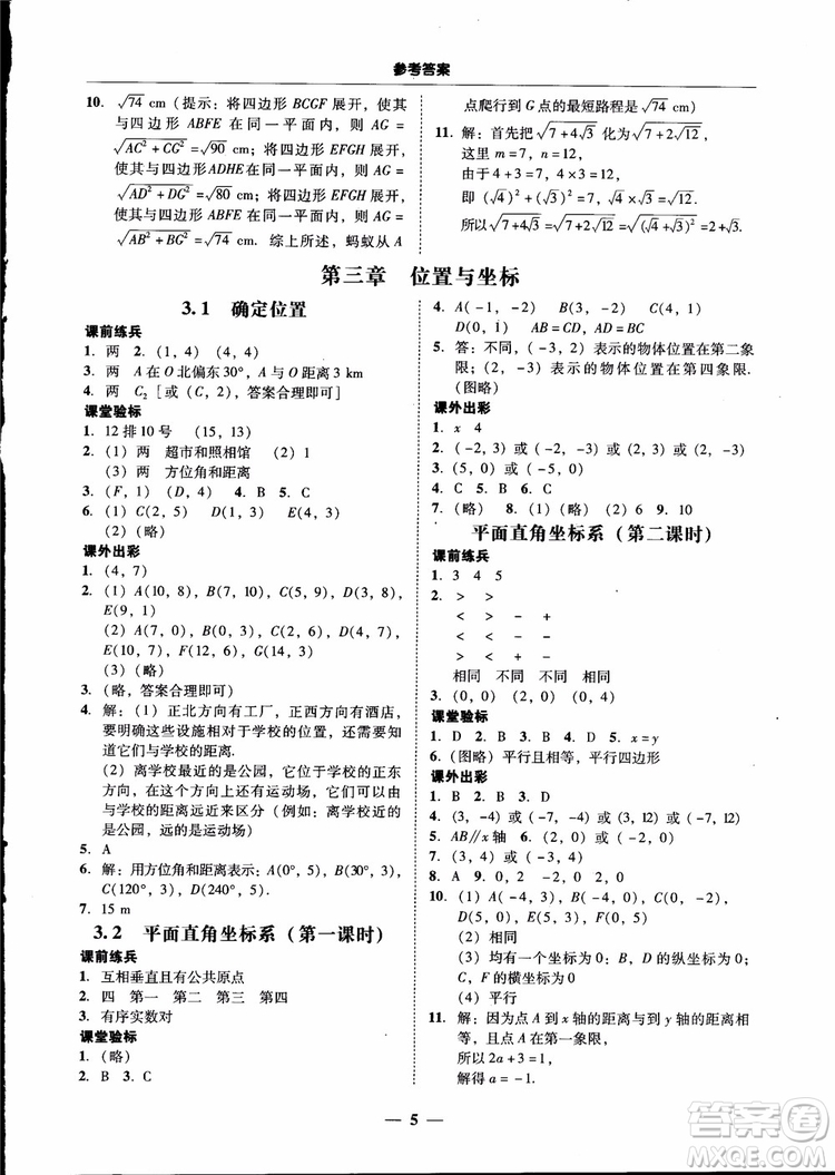 2018秋南粵學(xué)典學(xué)考精練數(shù)學(xué)八年級上冊配北師大版BS參考答案