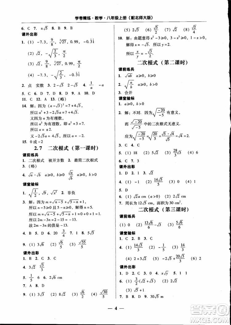 2018秋南粵學(xué)典學(xué)考精練數(shù)學(xué)八年級上冊配北師大版BS參考答案