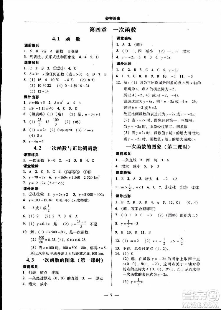 2018秋南粵學(xué)典學(xué)考精練數(shù)學(xué)八年級上冊配北師大版BS參考答案