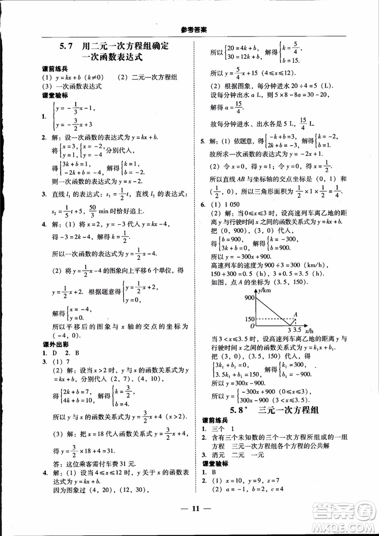 2018秋南粵學(xué)典學(xué)考精練數(shù)學(xué)八年級上冊配北師大版BS參考答案