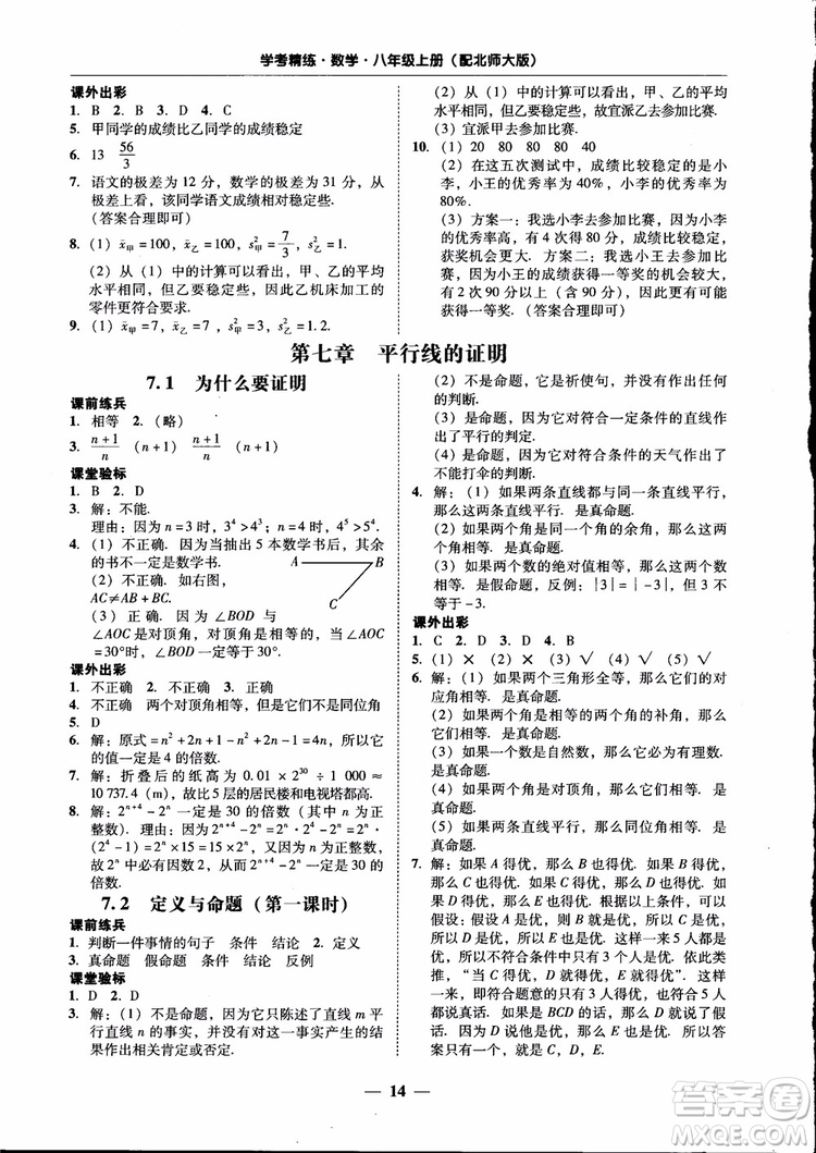 2018秋南粵學(xué)典學(xué)考精練數(shù)學(xué)八年級上冊配北師大版BS參考答案