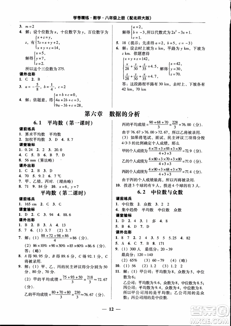 2018秋南粵學(xué)典學(xué)考精練數(shù)學(xué)八年級上冊配北師大版BS參考答案