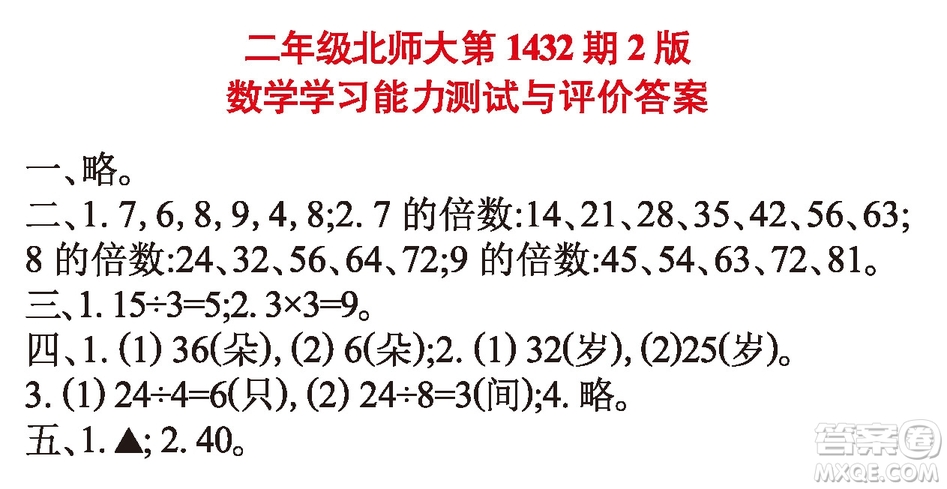 小學(xué)數(shù)學(xué)報(bào)2018二年級第1432期答案