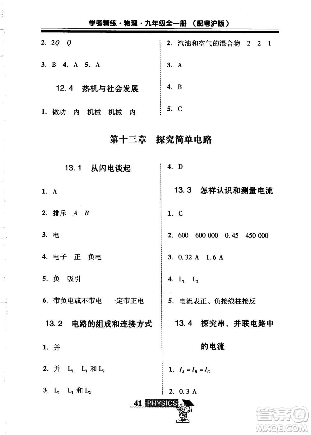 2018年南粵學(xué)典學(xué)考精練九年級(jí)物理全一冊(cè)粵滬版練習(xí)冊(cè)參考答案