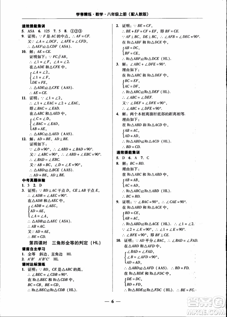 2018秋南粵學(xué)典學(xué)考精練八年級(jí)數(shù)學(xué)上冊(cè)人教版練習(xí)冊(cè)參考答案