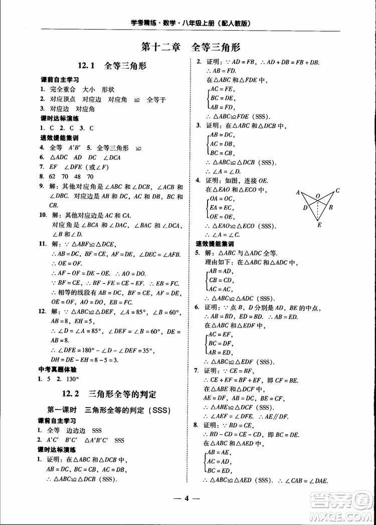 2018秋南粵學(xué)典學(xué)考精練八年級(jí)數(shù)學(xué)上冊(cè)人教版練習(xí)冊(cè)參考答案