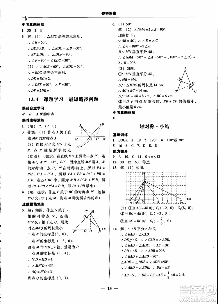 2018秋南粵學(xué)典學(xué)考精練八年級(jí)數(shù)學(xué)上冊(cè)人教版練習(xí)冊(cè)參考答案